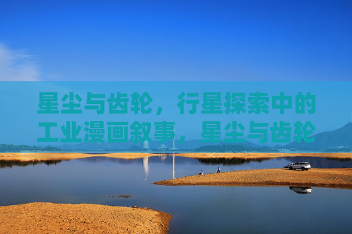 星尘与齿轮，行星探索中的工业漫画叙事，星尘与齿轮，行星探索的工业漫画叙事