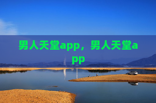 男人天堂app,男人天堂app 男人天堂app,男人天堂app