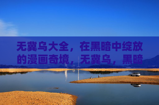 无冀乌大全,在黑暗中绽放的漫画奇境,无冀乌,黑暗绽放的漫画奇境 无冀乌大全,在黑暗中绽放的漫画奇境,无冀乌,黑暗绽放的漫画奇境
