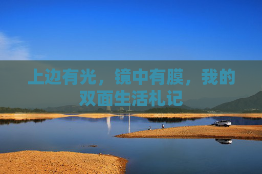 上边有光,镜中有膜,我的双面生活札记 上边有光,镜中有膜,我的双面生活札记