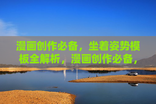 漫画创作必备,坐着姿势模板全解析,漫画创作必备,坐着姿势模板全解析 漫画创作必备,坐着姿势模板全解析,漫画创作必备,坐着姿势模板全解析