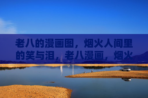 老八的漫画图,烟火人间里的笑与泪,老八漫画,烟火人间的笑与泪 老八的漫画图,烟火人间里的笑与泪,老八漫画,烟火人间的笑与泪