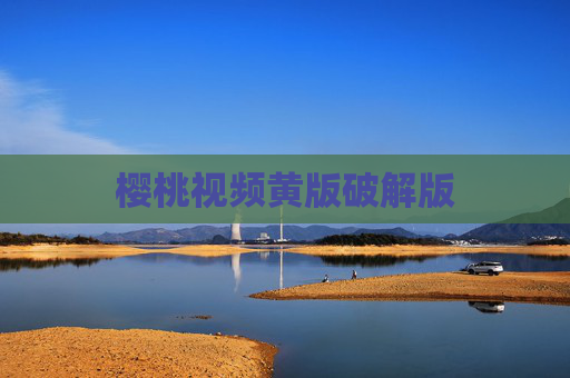 樱桃视频黄版破解版 樱桃视频黄版破解版