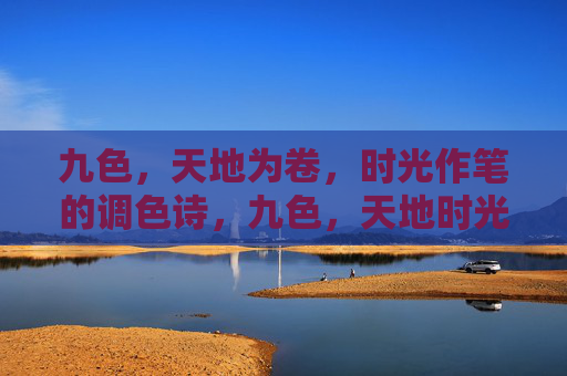 九色,天地为卷,时光作笔的调色诗,九色,天地时光的调色诗 九色,天地为卷,时光作笔的调色诗,九色,天地时光的调色诗