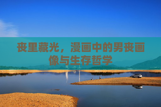 丧里藏光,漫画中的男丧画像与生存哲学 丧里藏光,漫画中的男丧画像与生存哲学