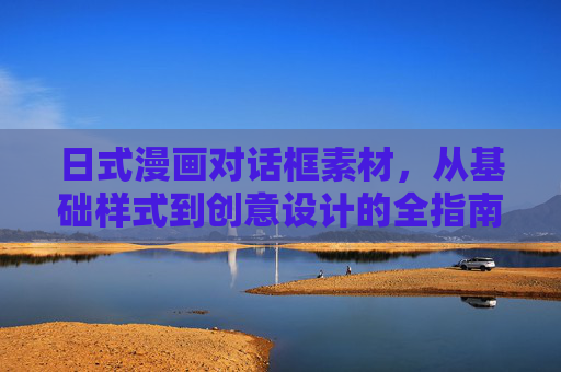 日式漫画对话框素材,从基础样式到创意设计的全指南,日式漫画对话框素材全指南,从基础样式到创意设计 日式漫画对话框素材,从基础样式到创意设计的全指南,日式漫画对话框素材全指南,从基础样式到创意设计