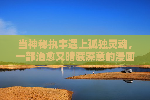 当神秘执事遇上孤独灵魂，一部治愈又暗藏深意的漫画——垂耳执事全解析，垂耳执事，神秘执事与孤独灵魂的治愈深意