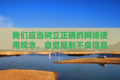 我们应当树立正确的网络使用观念,自觉抵制不良信息,选择合法、健康、积极向上的应用软件。对于网络上所谓的十大污软件等非法信息,要保持高度警惕,坚决不下载、不传播、不使用,共同营造清朗的网络空间,抵制不良软件 共护清朗网络空间 我们应当树立正确的网络使用观念,自觉抵制不良信息,选择合法、健康、积极向上的应用软件。对于网络上所谓的十大污软件等非法信息,要保持高度警惕,坚决不下载、不传播、不使用,共同营造清朗的网络空间,抵制不良软件 共护清朗网络空间
