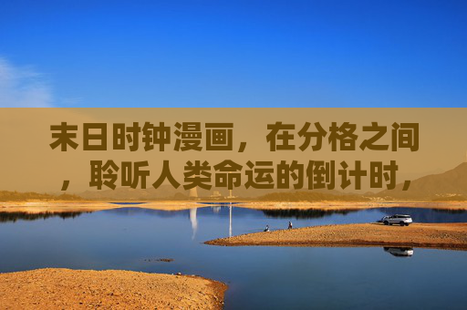 末日时钟漫画，在分格之间，聆听人类命运的倒计时，末日时钟，分格聆听人类命运倒计时