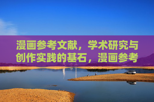 漫画参考文献,学术研究与创作实践的基石,漫画参考文献,学术研究与创作实践的基石 漫画参考文献,学术研究与创作实践的基石,漫画参考文献,学术研究与创作实践的基石