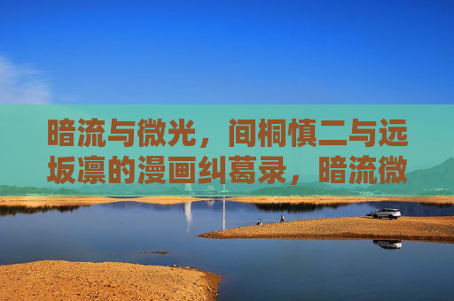 暗流与微光,间桐慎二与远坂凛的漫画纠葛录,暗流微光,间桐慎二与远坂凛的漫画纠葛 暗流与微光,间桐慎二与远坂凛的漫画纠葛录,暗流微光,间桐慎二与远坂凛的漫画纠葛