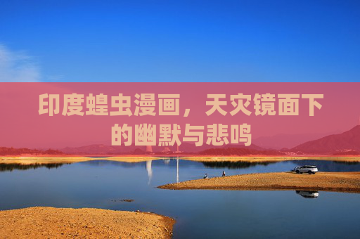印度蝗虫漫画,天灾镜面下的幽默与悲鸣 印度蝗虫漫画,天灾镜面下的幽默与悲鸣