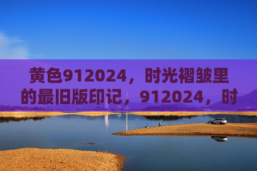黄色912024,时光褶皱里的最旧版印记,912024,时光褶皱里的黄色旧版印记 黄色912024,时光褶皱里的最旧版印记,912024,时光褶皱里的黄色旧版印记
