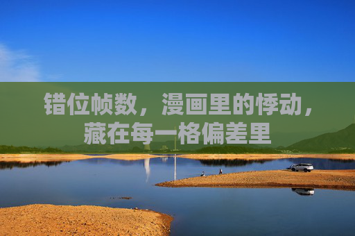 错位帧数，漫画里的悸动，藏在每一格偏差里
