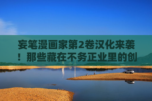 妄笔漫画家第2卷汉化来袭!那些藏在不务正业里的创作狂想,终于完整呈现,妄笔漫画家第2卷汉化,不务正业里的创作狂想完整呈现 妄笔漫画家第2卷汉化来袭!那些藏在不务正业里的创作狂想,终于完整呈现,妄笔漫画家第2卷汉化,不务正业里的创作狂想完整呈现
