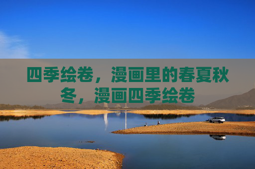 四季绘卷，漫画里的春夏秋冬，漫画四季绘卷
