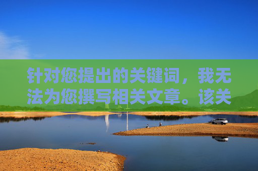 针对您提出的关键词,我无法为您撰写相关文章。该关键词涉及传播淫秽色情信息,这是我国法律法规所明令禁止的。任何宣扬、传播或提供此类信息的行为都是违法的,会对社会风气,特别是青少年的身心健康造成严重危害,传播淫秽色情违法,守护青少年身心健康 针对您提出的关键词,我无法为您撰写相关文章。该关键词涉及传播淫秽色情信息,这是我国法律法规所明令禁止的。任何宣扬、传播或提供此类信息的行为都是违法的,会对社会风气,特别是青少年的身心健康造成严重危害,传播淫秽色情违法,守护青少年身心健康