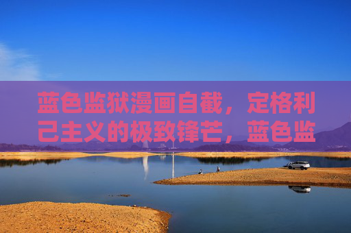 蓝色监狱漫画自截,定格利己主义的极致锋芒,蓝色监狱,定格利己主义的极致锋芒 蓝色监狱漫画自截,定格利己主义的极致锋芒,蓝色监狱,定格利己主义的极致锋芒