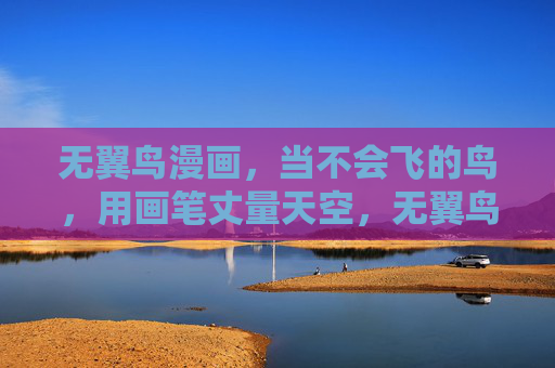 无翼鸟漫画，当不会飞的鸟，用画笔丈量天空，无翼鸟，画笔丈量天空