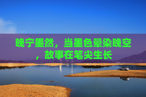 晚宁墨然，当墨色晕染晚空，故事在笔尖生长