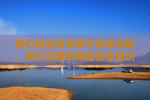 我们应当自觉遵守法律法规,树立正确的网络安全意识,通过正规渠道获取软件和服务,远离任何非法网络活动。如需了解网络安全知识,建议关注官方发布的合法信息,共同维护健康有序的网络环境,守法规、强意识,共护网络安全 我们应当自觉遵守法律法规,树立正确的网络安全意识,通过正规渠道获取软件和服务,远离任何非法网络活动。如需了解网络安全知识,建议关注官方发布的合法信息,共同维护健康有序的网络环境,守法规、强意识,共护网络安全