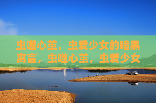 虫噬心茧,虫爱少女的暗黑寓言,虫噬心茧,虫爱少女的暗黑寓言 虫噬心茧,虫爱少女的暗黑寓言,虫噬心茧,虫爱少女的暗黑寓言