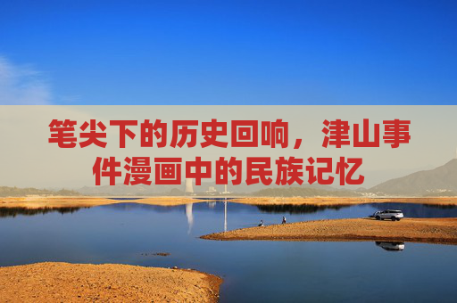 笔尖下的历史回响，津山事件漫画中的民族记忆