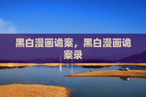 黑白漫画诡案,黑白漫画诡案录 黑白漫画诡案,黑白漫画诡案录