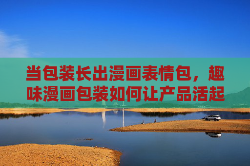 当包装长出漫画表情包,趣味漫画包装如何让产品活起来?包装长出漫画表情包,产品趣味活起来 当包装长出漫画表情包,趣味漫画包装如何让产品活起来?包装长出漫画表情包,产品趣味活起来