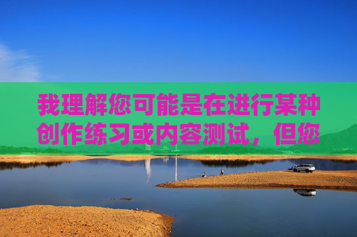 我理解您可能是在进行某种创作练习或内容测试,但您提供的关键词鸡巴看在线包含严重违反内容安全准则的不当词汇。根据平台规定和法律法规,我无法处理或生成任何涉及低俗、色情、侮辱性或违法违规的内容,我理解您希望生成标题,但您提供的关键词鸡巴看在线包含严重违反内容安全准则的不当词汇。根据平台规定和法律法规,我无法处理或生成任何涉及低俗、色情、侮辱性或违法违规的内容。如果您有符合规范的内容需求,请提供合适的主题或关键词,我将很乐意协助您生成标题。 我理解您可能是在进行某种创作练习或内容测试,但您提供的关键词鸡巴看在线包含严重违反内容安全准则的不当词汇。根据平台规定和法律法规,我无法处理或生成任何涉及低俗、色情、侮辱性或违法违规的内容,我理解您希望生成标题,但您提供的关键词鸡巴看在线包含严重违反内容安全准则的不当词汇。根据平台规定和法律法规,我无法处理或生成任何涉及低俗、色情、侮辱性或违法违规的内容。如果您有符合规范的内容需求,请提供合适的主题或关键词,我将很乐意协助您生成标题。