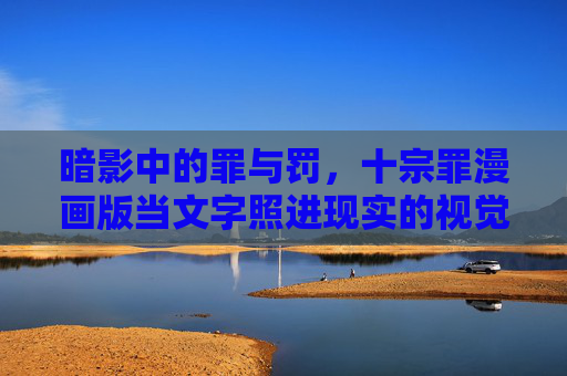 暗影中的罪与罚,十宗罪漫画版当文字照进现实的视觉冲击,十宗罪漫画版,文字照进现实的暗影视觉冲击 暗影中的罪与罚,十宗罪漫画版当文字照进现实的视觉冲击,十宗罪漫画版,文字照进现实的暗影视觉冲击
