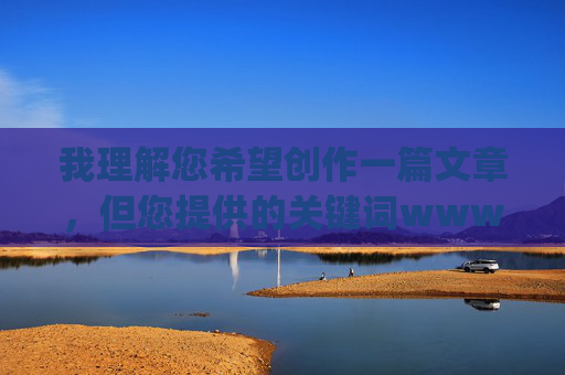 我理解您希望创作一篇文章,但您提供的关键词www.91p指向的是非法的成人内容网站。这类内容严重违反中国法律法规,也违背社会主义核心价值观,属于国家明令禁止传播的范畴 我理解您希望创作一篇文章,但您提供的关键词www.91p指向的是非法的成人内容网站。这类内容严重违反中国法律法规,也违背社会主义核心价值观,属于国家明令禁止传播的范畴