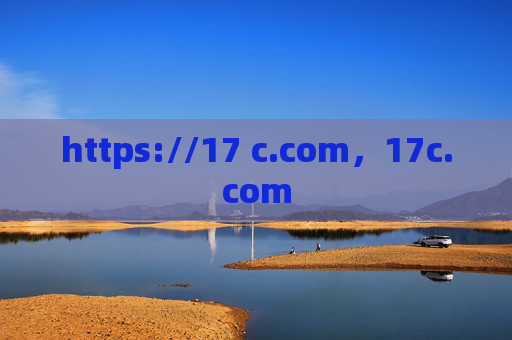 https://17 c.com,17c.com https://17 c.com,17c.com
