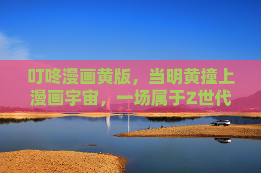 叮咚漫画黄版,当明黄撞上漫画宇宙,一场属于Z世代的色彩狂欢,叮咚漫画黄版,明黄撞漫宇宙,Z世代色彩狂欢 叮咚漫画黄版,当明黄撞上漫画宇宙,一场属于Z世代的色彩狂欢,叮咚漫画黄版,明黄撞漫宇宙,Z世代色彩狂欢