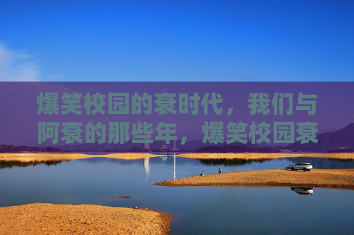 爆笑校园的衰时代,我们与阿衰的那些年,爆笑校园衰时代,我们与阿衰的那些年 爆笑校园的衰时代,我们与阿衰的那些年,爆笑校园衰时代,我们与阿衰的那些年