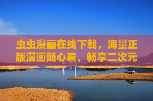 虫虫漫画在线下载,海量正版漫画随心看,畅享二次元阅读新体验,虫虫漫画在线下载,海量正版,畅享二次元新体验 虫虫漫画在线下载,海量正版漫画随心看,畅享二次元阅读新体验,虫虫漫画在线下载,海量正版,畅享二次元新体验