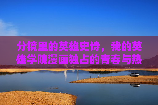 分镜里的英雄史诗,我的英雄学院漫画独占的青春与热血,分镜英雄史诗,我的英雄学院独占青春与热血 分镜里的英雄史诗,我的英雄学院漫画独占的青春与热血,分镜英雄史诗,我的英雄学院独占青春与热血