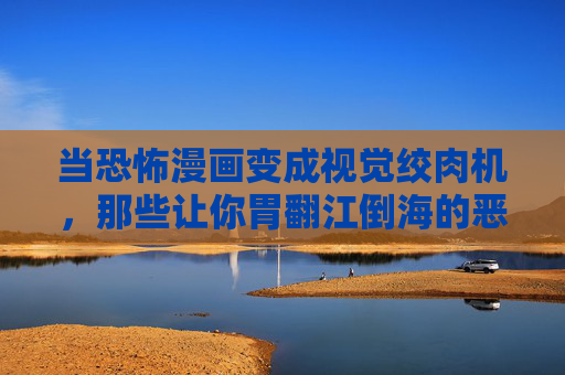 当恐怖漫画变成视觉绞肉机,那些让你胃翻江倒海的恶心美学,视觉绞肉机,恐怖漫画的恶心美学 当恐怖漫画变成视觉绞肉机,那些让你胃翻江倒海的恶心美学,视觉绞肉机,恐怖漫画的恶心美学
