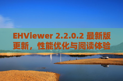 EHViewer 2.2.0.2 最新版更新,性能优化与阅读体验双升级,EHViewer 2.2.0.2 最新版更新,性能优化与阅读体验双升级 EHViewer 2.2.0.2 最新版更新,性能优化与阅读体验双升级,EHViewer 2.2.0.2 最新版更新,性能优化与阅读体验双升级