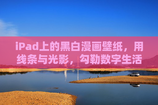 iPad上的黑白漫画壁纸,用线条与光影,勾勒数字生活的叙事感,iPad黑白漫画,线条光影里的数字叙事 iPad上的黑白漫画壁纸,用线条与光影,勾勒数字生活的叙事感,iPad黑白漫画,线条光影里的数字叙事