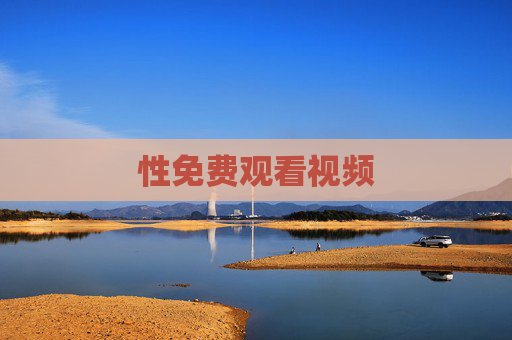 性免费观看视频 性免费观看视频