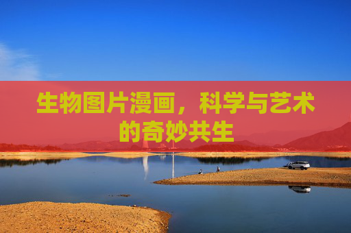 生物图片漫画,科学与艺术的奇妙共生 生物图片漫画,科学与艺术的奇妙共生