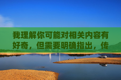 我理解你可能对相关内容有好奇,但需要明确指出,传播或提供色情app、网站的信息是违法违规行为,这类内容不仅违反我国法律法规,还会对个人身心健康、家庭和谐及社会风气造成严重危害,警示,传播色情信息违法违规,危害身心健康与社会和谐 我理解你可能对相关内容有好奇,但需要明确指出,传播或提供色情app、网站的信息是违法违规行为,这类内容不仅违反我国法律法规,还会对个人身心健康、家庭和谐及社会风气造成严重危害,警示,传播色情信息违法违规,危害身心健康与社会和谐