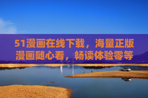 51漫画在线下载,海量正版漫画随心看,畅读体验零等待,51漫画在线下载,海量正版随心看,畅读零等待 51漫画在线下载,海量正版漫画随心看,畅读体验零等待,51漫画在线下载,海量正版随心看,畅读零等待