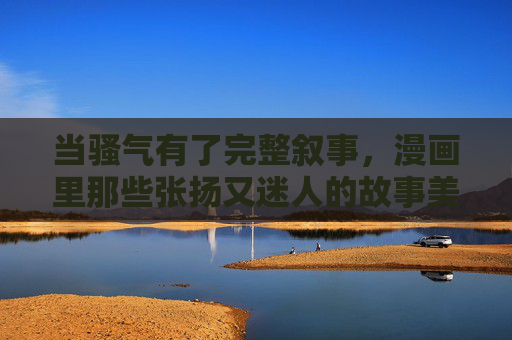 当骚气有了完整叙事,漫画里那些张扬又迷人的故事美学,漫画骚气叙事,张扬迷人的故事美学 当骚气有了完整叙事,漫画里那些张扬又迷人的故事美学,漫画骚气叙事,张扬迷人的故事美学