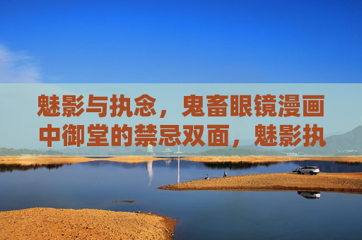 魅影与执念,鬼畜眼镜漫画中御堂的禁忌双面,魅影执念,鬼畜眼镜中御堂的禁忌双面 魅影与执念,鬼畜眼镜漫画中御堂的禁忌双面,魅影执念,鬼畜眼镜中御堂的禁忌双面