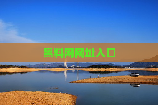 黑料网网址入口 黑料网网址入口