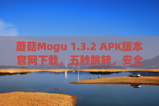 蘑菇Mogu 1.3.2 APK版本官网下载,五秒跳转,安全高效获取最新版,蘑菇Mogu 1.3.2 APK官网下载,五秒跳转,安全高效获取最新版 蘑菇Mogu 1.3.2 APK版本官网下载,五秒跳转,安全高效获取最新版,蘑菇Mogu 1.3.2 APK官网下载,五秒跳转,安全高效获取最新版