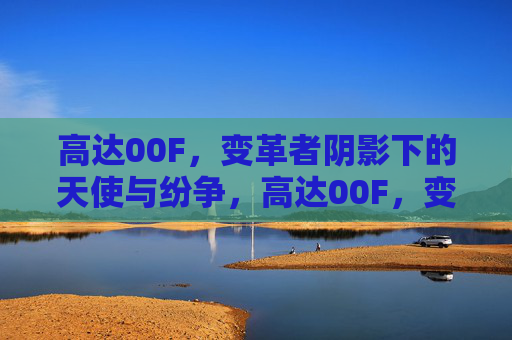 高达00F，变革者阴影下的天使与纷争，高达00F，变革者阴影下的天使与纷争
