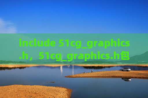 include 51cg_graphics.h，51cg_graphics.h包含指令